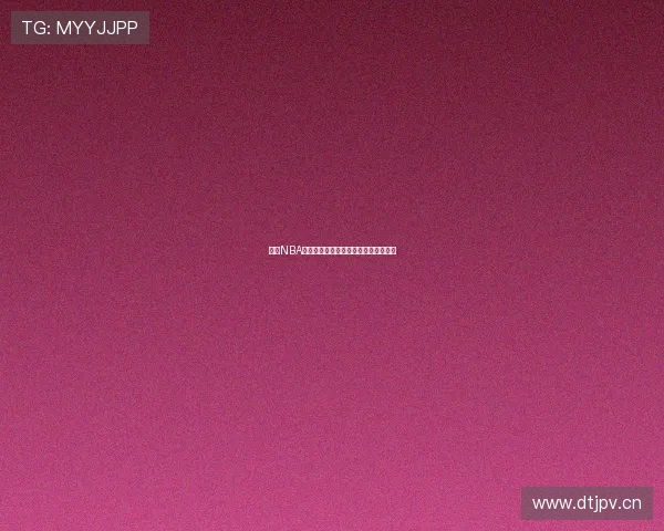 畅享NBA精彩赛事在线直播观看尽在说球帝平台